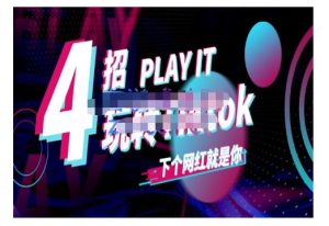 Tiktok账号系统打造，深度解析Tiktok新手起号技巧与配合跨境电商发展终局价值1980元 –-星启会