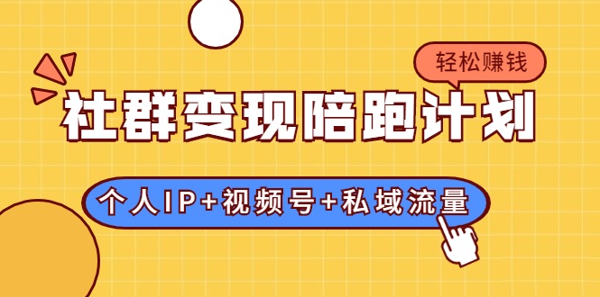 图片[1]-社群变现陪跑计划：建立“个人IP+视频号+私域流量”的社群商业模式轻松赚钱 –-星启会