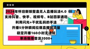 2024年怀旧新娘整蛊直播无人玩法4.0，开播5分钟瞬间拉爆直播间流量，单场爆撸音浪2000+【揭秘】 –-星启会