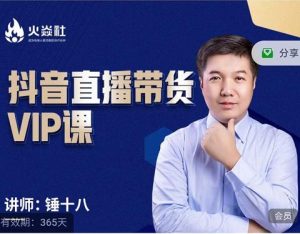 锤十八-抖音直播带货VIP课，专注直播带货有效盈利模式 –-星启会