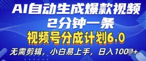 视频分成计划6.0，AI自动生成爆款视频，2分钟一条，小白易上手【揭秘】 –-星启会