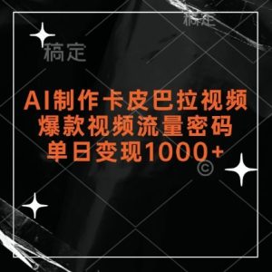 AI制作卡皮巴拉视频，爆款视频流量密码，单日变现1k –-星启会