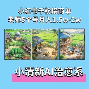 夏小荷·小清新短视频，小清新治愈系AI插画，老师小红书5个号接广告月入2w+ –-星启会