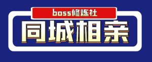 Boss 修炼社年赚百万同城相亲项目，这个项目依然很赚钱【付费文章】 –-星启会