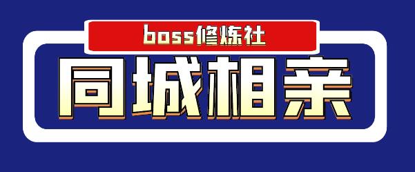 图片[1]-Boss 修炼社年赚百万同城相亲项目，这个项目依然很赚钱【付费文章】 –-星启会