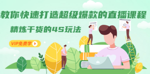 教你快速打造超级爆款的直播课程：精炼干货的4S玩法（视频干货） –-星启会