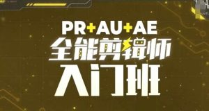 PR+AU+AE全能剪辑师入门班，剪辑入门必学课程 –-星启会