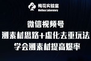 视频号连怼技术-测素材思路和上下虚化去重玩法-梅花实验室社群专享 –-星启会