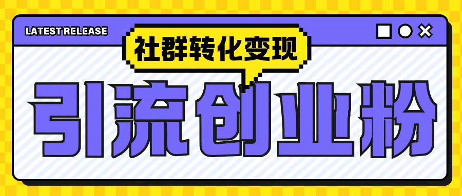 最新抖音引流创业粉玩法,之社群转化变现思路(揭秘)