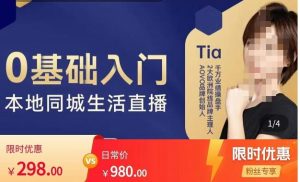 提亚说美业·0基础入门本地同城生活直播，起号底层逻辑梳理，精准抓取同城流量 –-星启会