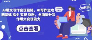 AI爆文写作变现秘籍，AI写作全攻略基础 指令 变现 涨粉，全面提升写作爆文变现能力 –-星启会