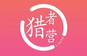 猎者营社群·多套vip课程合集，更新中视频撸钱项目价值千元 –-星启会