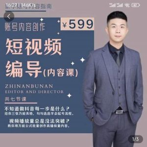 短视频编导先导课：​文案公式，脚本拆解，逻辑算法，让你的视频更容易上热门 –-星启会