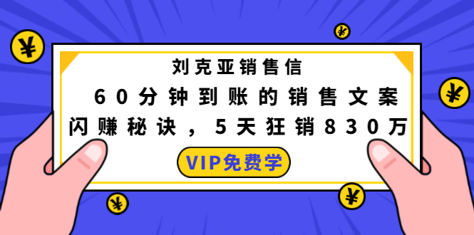 图片[1]-刘克亚销售信：60分钟到账的销售文案，闪赚秘诀，5天狂销830万 –-星启会