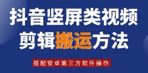 8月日最新抖音竖屏类视频剪辑搬运技术，搭配安卓第三方软件操作 –-星启会