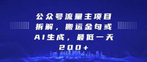 公众号流量主项目拆解，搬运金句或AI生成，最低一天200+【揭秘】 –-星启会