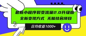 最新小程序升级版项目，全新变现方式，小白轻松上手，日均稳定1k【揭秘】 –-星启会