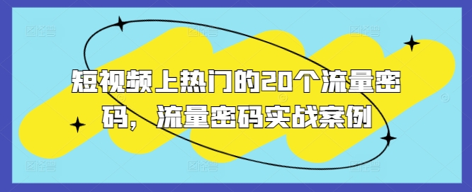 短视频上热门的20个流量密码,流量密码实战案例