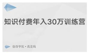 创奇学院·知识付费年入30万训练营：本项目投入低，1部手机+1台电脑就可以开始操作 –-星启会