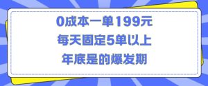 人人都需要的东西0成本一单199元每天固定5单以上年底是的爆发期【揭秘】 –-星启会