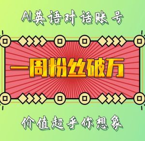 一周粉丝破万：AI英语对话账号，价值超乎你想象【揭秘】 –-星启会