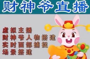 抖音财神爷AI智能直播间，无需真人出镜，实时互动收礼物，小黄车带货，市面上最新的直播玩法。【软件+详细教程+工具】 –-星启会