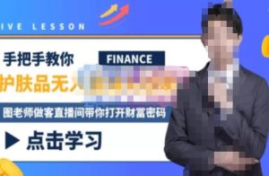 木木微课堂·无人直播实战课，半无人直播、护肤品实战、饮料实战-价值1280元 –-星启会