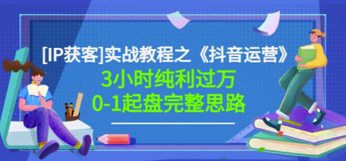 图片[1]-星盒[IP获客]实战教程之《抖音运营》3小时纯利过万0-1起盘完整思路价值498 –-星启会