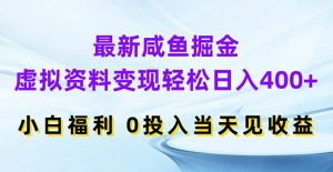 最新咸鱼掘金，虚拟资料变现，轻松日入400+，小白福利，0投入当天见收益【揭秘】 –-星启会