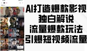 AI打造爆款影视独白解说，流量爆款玩法，引爆短视频流量 –-星启会