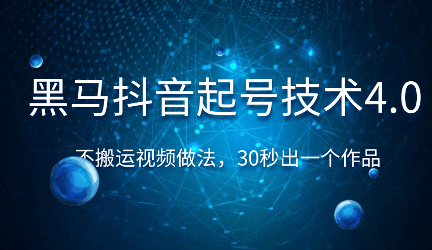 图片[1]-黑马抖音起号技术4.0，不搬运视频做法，30秒出一个作品只要有手机就能做 （附素材）-星启会