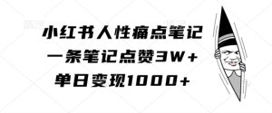 小红书人性痛点笔记，一条笔记点赞3W+，单日变现1k-星启会