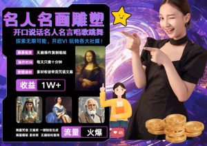 世界名画名人名言超强反转唱歌跳舞说话 吸睛火爆流量爆炸 每天三分钟 轻松月入破W-星启会