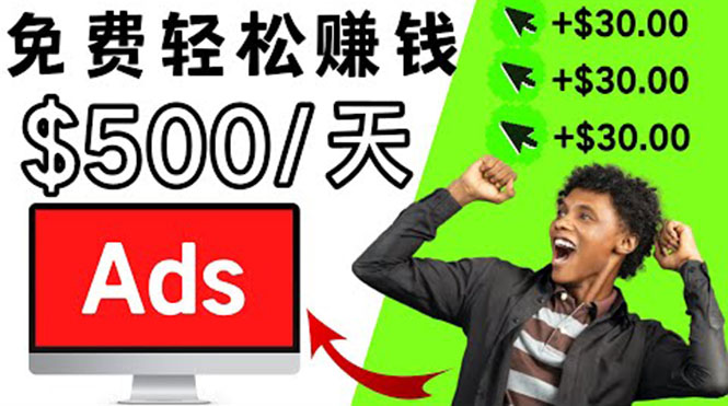 图片[1]-分享一个点击广告赚钱的APP，点击一次赚$30，看广告日赚$500-星启会